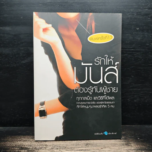 รักให้มันส์ต้องรู้ทันผู้ชาย - Bonbelle รูปที่ 1