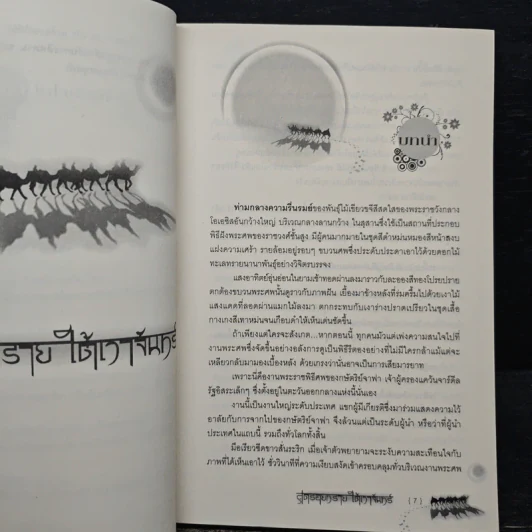 สุดรอยทรายใต้เงาจันทร์ - ติยาภัทร รูปที่ 7