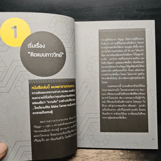 คิดแบบภาววิทย์ - ภาววิทย์ กลิ่นประทุม รูปที่ 9
