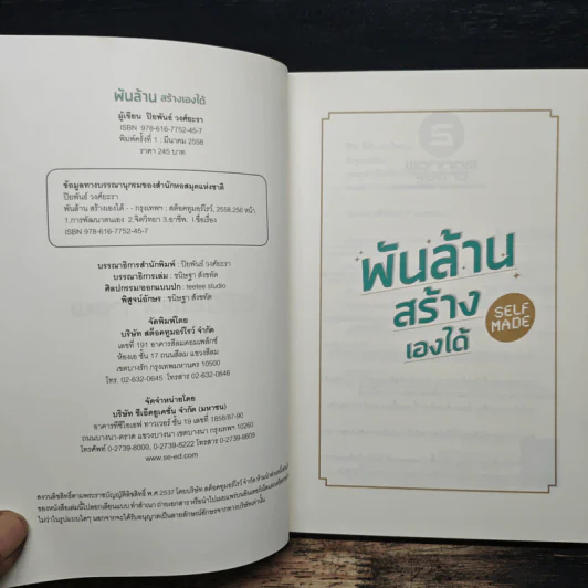 พันล้านสร้างเองได้ - ปิยพันธ์ วงศ์ยะรา รูปที่ 6
