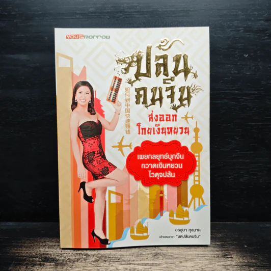ปล้นคนจีน ส่งออกโกยเงินหยวน - มด อรอุมา กุลนาค รูปที่ 1