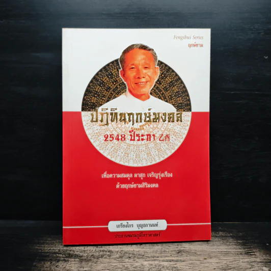 ปฏิทินฤกษ์มงคล 2548 ปีระกา - เกรียงไกร บุญธกานนท์ รูปที่ 1