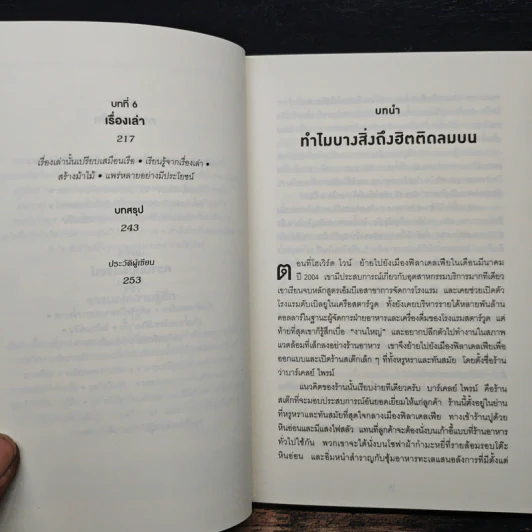 ธรรมดาแต่ดังมาก ยิงให้ตรงจุดแล้วคนจะหยุดพูดถึงคุณไม่ได้ - Jonah Berger รูปที่ 8