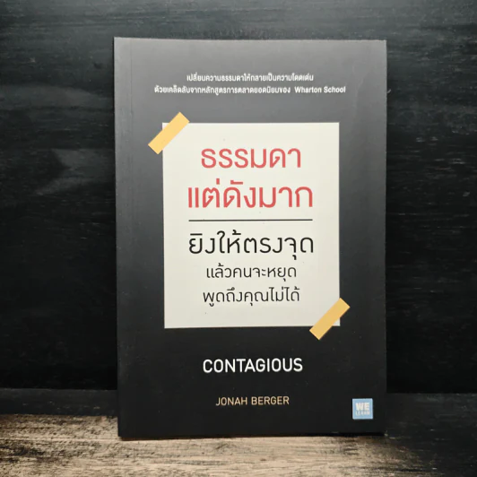 ธรรมดาแต่ดังมาก ยิงให้ตรงจุดแล้วคนจะหยุดพูดถึงคุณไม่ได้ - Jonah Berger รูปที่ 1