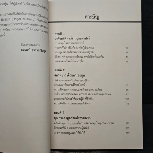 ยุทธศาสตร์ซุนวู 15 กลยุทธ์พิชิตหุ้น - เคอรติส เจ มอนต์โกเมอรี่, สมพงษ์ สุวรรณจิตกุล รูปที่ 7