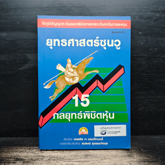 ยุทธศาสตร์ซุนวู 15 กลยุทธ์พิชิตหุ้น - เคอรติส เจ มอนต์โกเมอรี่, สมพงษ์ สุวรรณจิตกุล รูปที่ 1