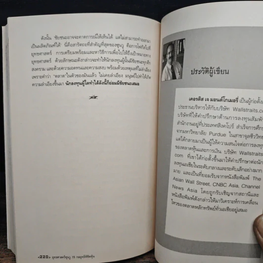 ยุทธศาสตร์ซุนวู 15 กลยุทธ์พิชิตหุ้น - เคอรติส เจ มอนต์โกเมอรี่, สมพงษ์ สุวรรณจิตกุล รูปที่ 9