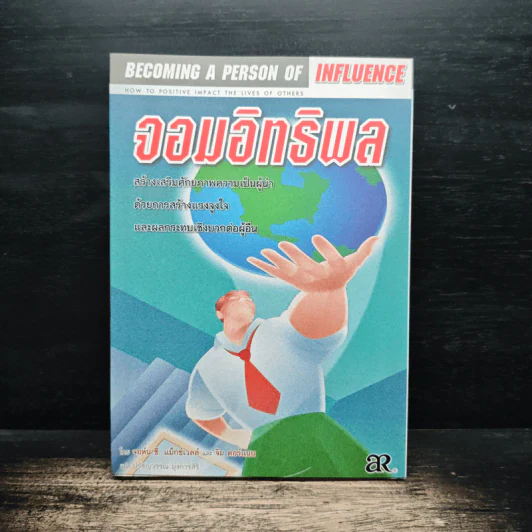 จอมอิทธิพล Becoming a Person of Influence - จอห์น ซี. แม็กซ์เวลล์, จิม ดอร์แนน รูปที่ 1