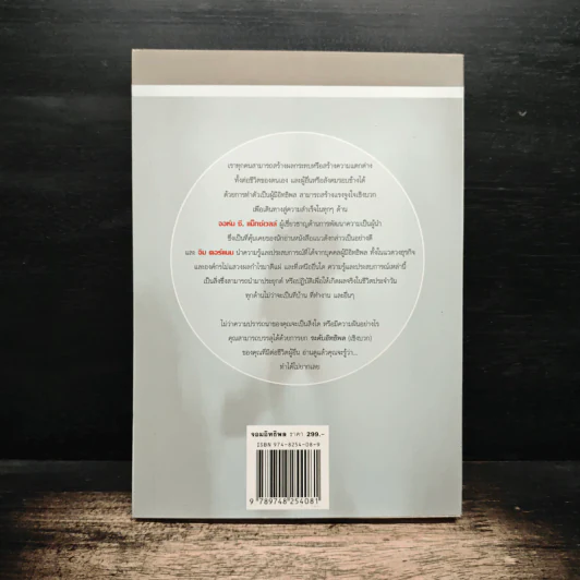 จอมอิทธิพล Becoming a Person of Influence - จอห์น ซี. แม็กซ์เวลล์, จิม ดอร์แนน รูปที่ 2
