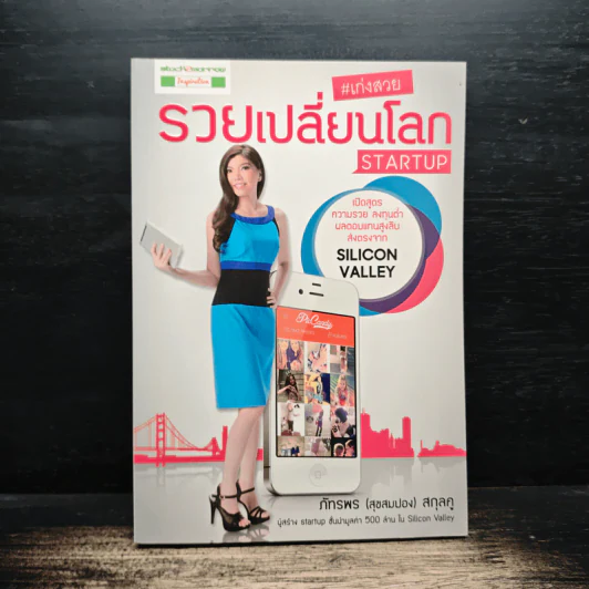 เก่งสวย รวยเปลี่ยนโลก Startup - ภัทรพร (สุขสมปอง) สกุลคู รูปที่ 1