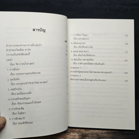 ศิลปะในการดำเนินชีวิต วิปัสสนากรรมฐาน สอนโดยท่านอาจารย์โกเอ็นก้า - วิลเลียม ฮาร์ท รูปที่ 7
