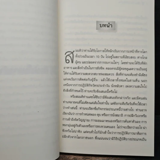 ศิลปะในการดำเนินชีวิต วิปัสสนากรรมฐาน สอนโดยท่านอาจารย์โกเอ็นก้า - วิลเลียม ฮาร์ท รูปที่ 8