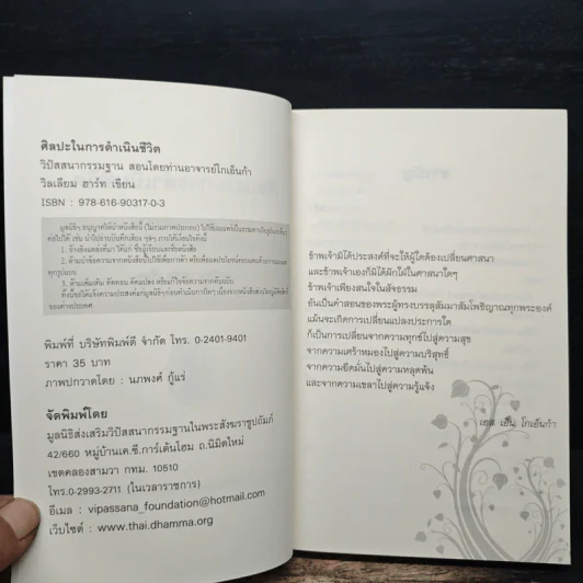 ศิลปะในการดำเนินชีวิต วิปัสสนากรรมฐาน สอนโดยท่านอาจารย์โกเอ็นก้า - วิลเลียม ฮาร์ท รูปที่ 6