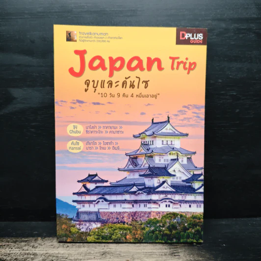 Japan Trip จูบุและคันไซ - อนุพันธุ์ สุขะปิณฑะ, นิธิธาดา สุขะปิณฑะ รูปที่ 1