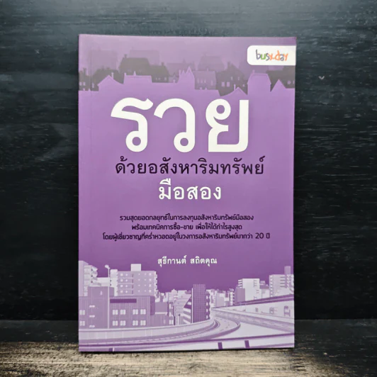 รวยด้วยอสังหาริมทรัพย์มือสอง - สุธีกานต์ สถิตคุณ รูปที่ 1