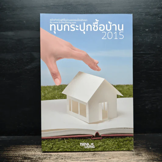 ทุบกระปุกซื้อบ้าน 2015 รูปที่ 1