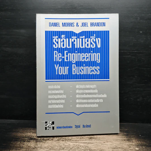 รีเอ็นจิเนียริ่ง Re-Engineering Your Business - DANIEL MORRIS, JOEL BRANDON รูปที่ 1