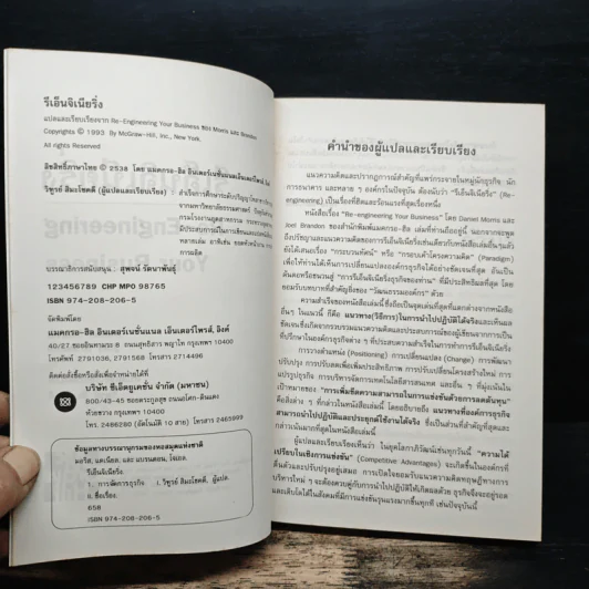 รีเอ็นจิเนียริ่ง Re-Engineering Your Business - DANIEL MORRIS, JOEL BRANDON รูปที่ 6