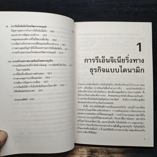 รีเอ็นจิเนียริ่ง Re-Engineering Your Business - DANIEL MORRIS, JOEL BRANDON รูปที่ 9