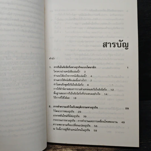 รีเอ็นจิเนียริ่ง Re-Engineering Your Business - DANIEL MORRIS, JOEL BRANDON รูปที่ 7