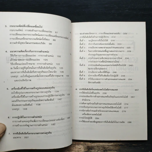 รีเอ็นจิเนียริ่ง Re-Engineering Your Business - DANIEL MORRIS, JOEL BRANDON รูปที่ 8