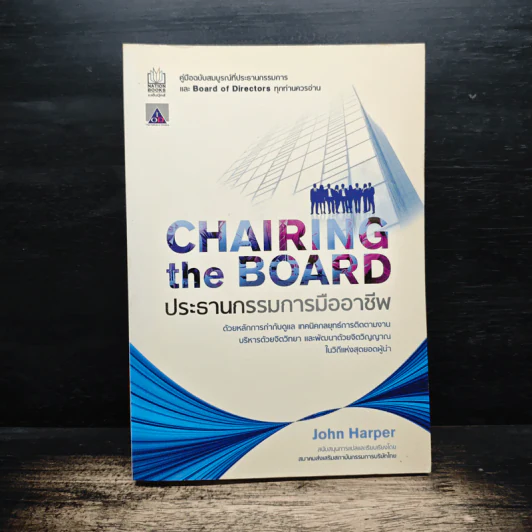 Chairing The Board ประธานกรรมการมืออาชีพ - จอห์น ฮาร์เปอร์ รูปที่ 1