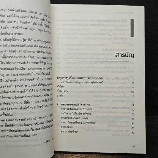 Chairing The Board ประธานกรรมการมืออาชีพ - จอห์น ฮาร์เปอร์ รูปที่ 7