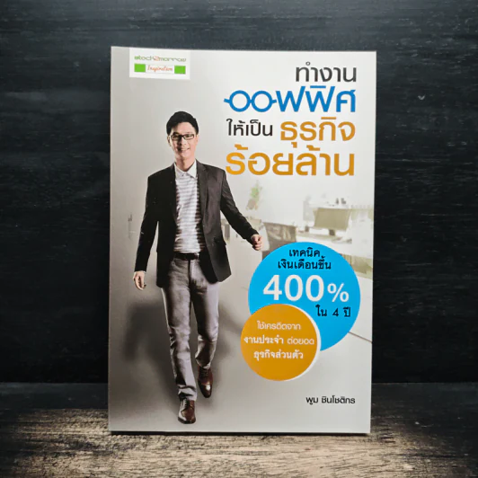 ทำงานออฟฟิศ ให้เป็นธุรกิจร้อยล้าน - พูม ชินโชติกร รูปที่ 1