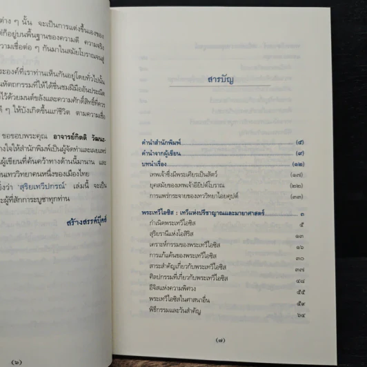 สุริยเทวีปกรณ์ - กิตติ วัฒนะมหาตม์ รูปที่ 7