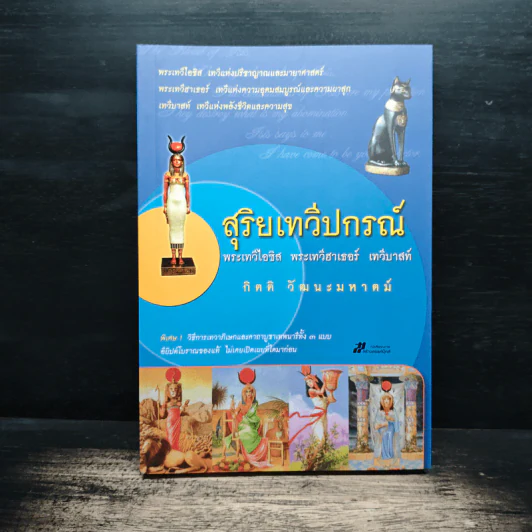 สุริยเทวีปกรณ์ - กิตติ วัฒนะมหาตม์ รูปที่ 1