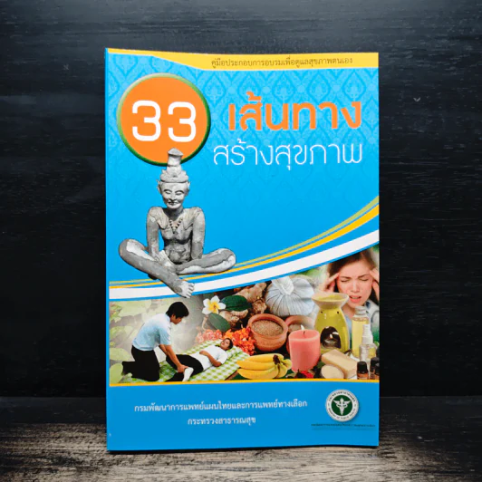 33 เส้นทางสร้างสุขภาพ - กระทรวงสาธารณสุข รูปที่ 1