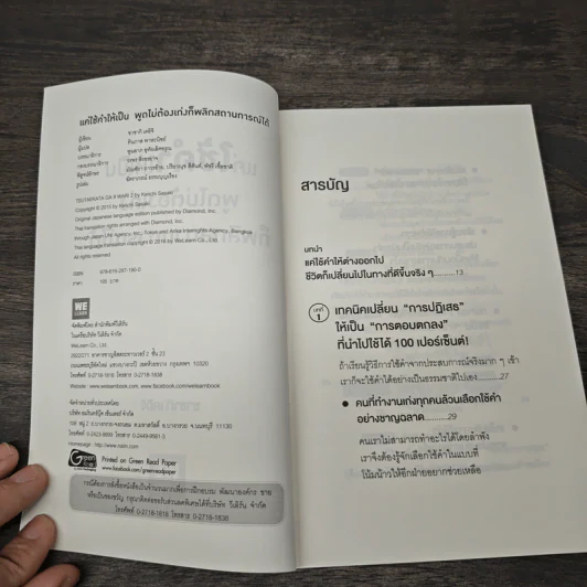 แค่ใช้คำให้เป็น พูดไม่ต้องเก่ง ก็พลิกสถานการณ์ได้ - ซาซากิ เคอิจิ รูปที่ 6