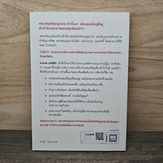 ชีวิตพุ่งขึ้นแน่แค่รู้ความลับของเศษเหรียญ - คะเมะดะ จุนอิชิโร รูปที่ 5