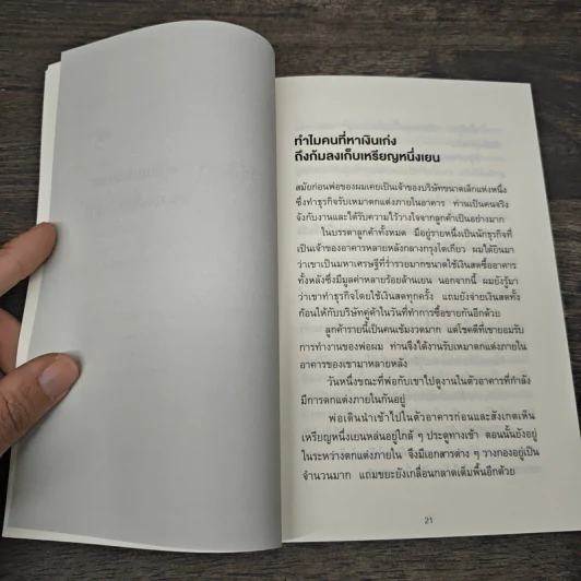 ชีวิตพุ่งขึ้นแน่แค่รู้ความลับของเศษเหรียญ - คะเมะดะ จุนอิชิโร รูปที่ 8