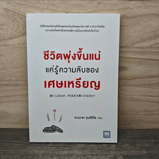 ชีวิตพุ่งขึ้นแน่แค่รู้ความลับของเศษเหรียญ - คะเมะดะ จุนอิชิโร รูปที่ 1