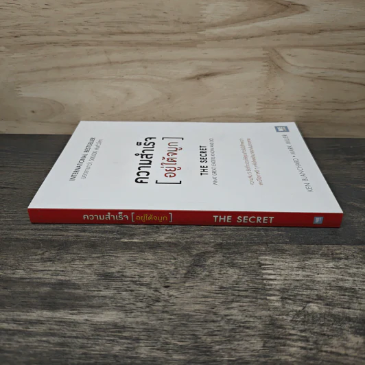 ความสำเร็จอยู่ใต้จมูก - Ken Blanchard, Mark Miller รูปที่ 2