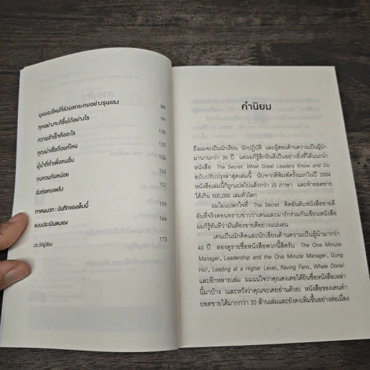 ความสำเร็จอยู่ใต้จมูก - Ken Blanchard, Mark Miller รูปที่ 7