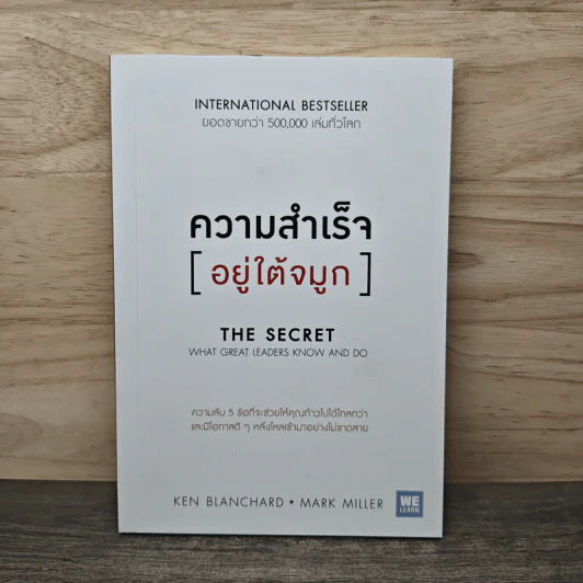 ความสำเร็จอยู่ใต้จมูก - Ken Blanchard, Mark Miller รูปที่ 1