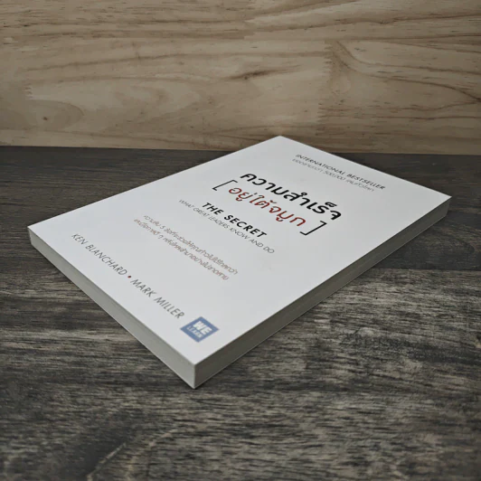 ความสำเร็จอยู่ใต้จมูก - Ken Blanchard, Mark Miller รูปที่ 3