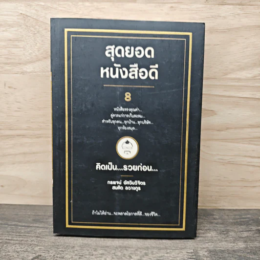 สุดยอดหนังสือดี 8 คิดเป็นรวยก่อน - สมคิด ลวางกูร รูปที่ 1