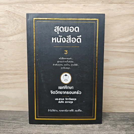 สุดยอดหนังสือดี 8 เพศศึกษาจิตวิทยาครอบครัว รูปที่ 1