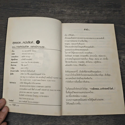 สุดยอดหนังสือดี 2 การดำเนินชีวิตอย่างมีความสุข - พ.อ.นพ.พงศักดิ์ ตั้งคณา, สมคิด ลวางกูร รูปที่ 6