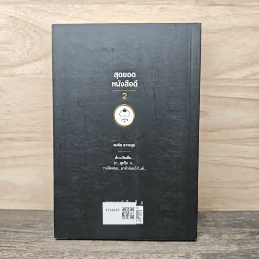 สุดยอดหนังสือดี 2 การดำเนินชีวิตอย่างมีความสุข - พ.อ.นพ.พงศักดิ์ ตั้งคณา, สมคิด ลวางกูร รูปที่ 5