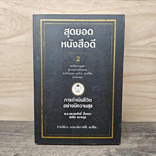 สุดยอดหนังสือดี 2 การดำเนินชีวิตอย่างมีความสุข - พ.อ.นพ.พงศักดิ์ ตั้งคณา, สมคิด ลวางกูร รูปที่ 1