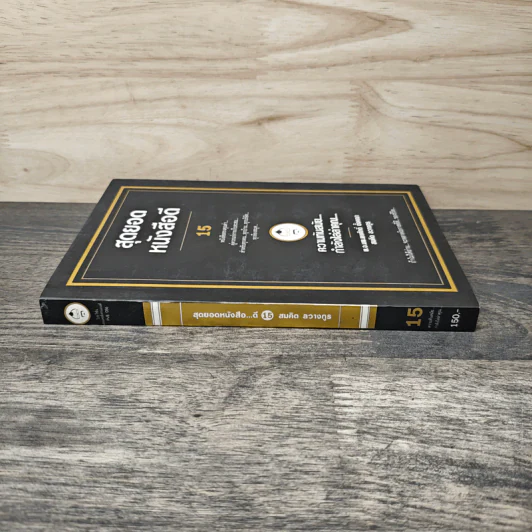 สุดยอดหนังสือดี 15 ความทันสมัย...กำลังไล่ล่าคุณ... - สมคิด ลวางกูร รูปที่ 2