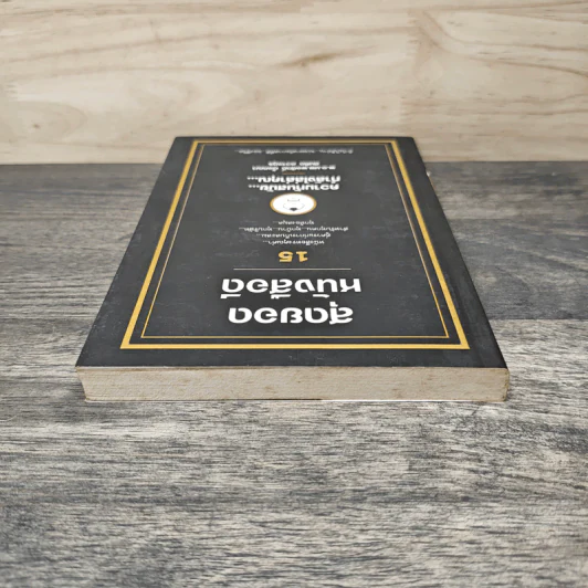 สุดยอดหนังสือดี 15 ความทันสมัย...กำลังไล่ล่าคุณ... - สมคิด ลวางกูร รูปที่ 4