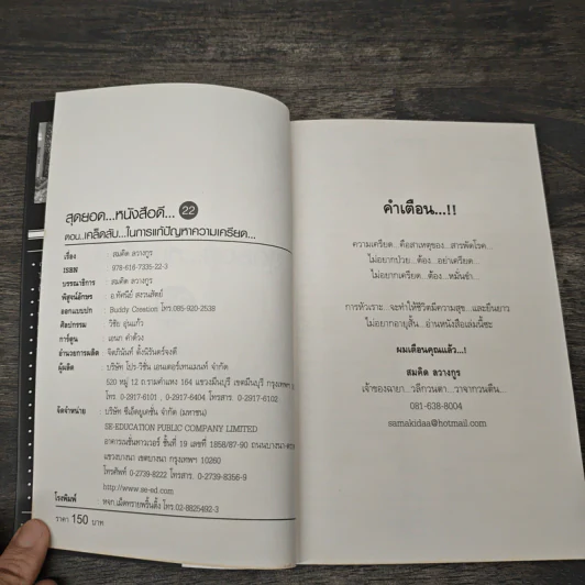 สุดยอดหนังสือดี 22 เคล็ดลับในการแก้ปัญหาความเครียด - สมคิด ลวางกูร รูปที่ 6