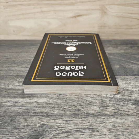 สุดยอดหนังสือดี 22 เคล็ดลับในการแก้ปัญหาความเครียด - สมคิด ลวางกูร รูปที่ 4