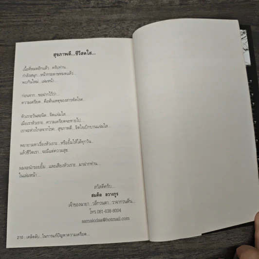 สุดยอดหนังสือดี 22 เคล็ดลับในการแก้ปัญหาความเครียด - สมคิด ลวางกูร รูปที่ 9