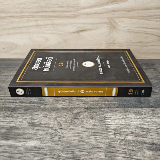 สุดยอดหนังสือดี 19 การตลาด...นอกตำรา... - สมคิด ลวางกูร รูปที่ 2